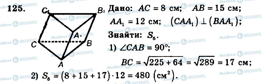 ГДЗ Геометрія 11 клас сторінка 125