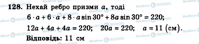 ГДЗ Геометрія 11 клас сторінка 128