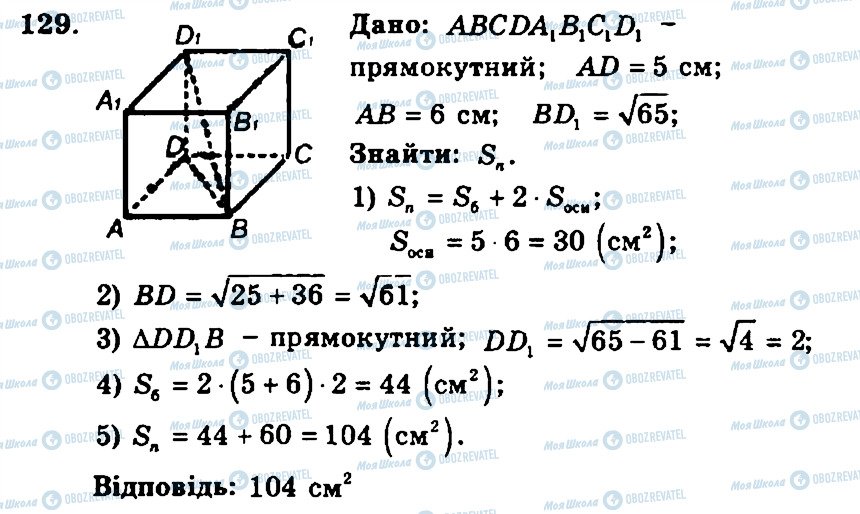 ГДЗ Геометрія 11 клас сторінка 129