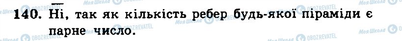 ГДЗ Геометрія 11 клас сторінка 140