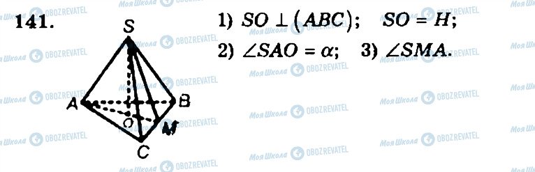 ГДЗ Геометрія 11 клас сторінка 141