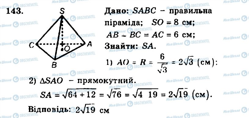 ГДЗ Геометрія 11 клас сторінка 143