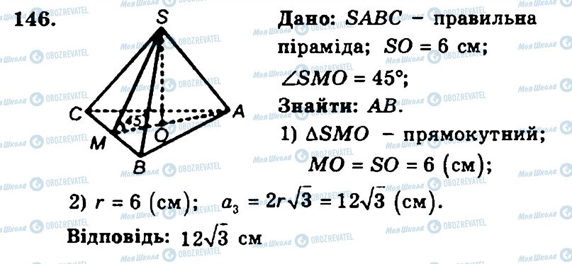 ГДЗ Геометрія 11 клас сторінка 146