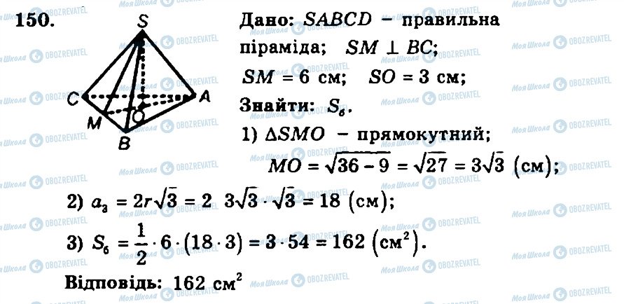 ГДЗ Геометрія 11 клас сторінка 150