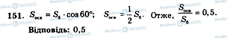 ГДЗ Геометрія 11 клас сторінка 151