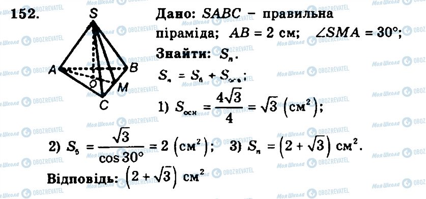 ГДЗ Геометрия 11 класс страница 152