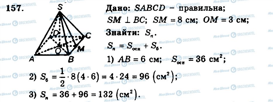 ГДЗ Геометрія 11 клас сторінка 157