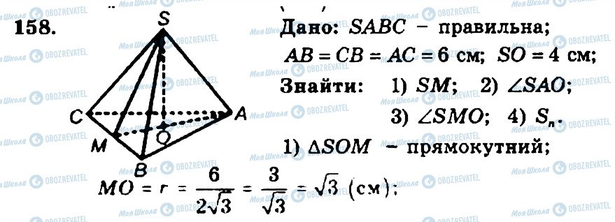 ГДЗ Геометрия 11 класс страница 158