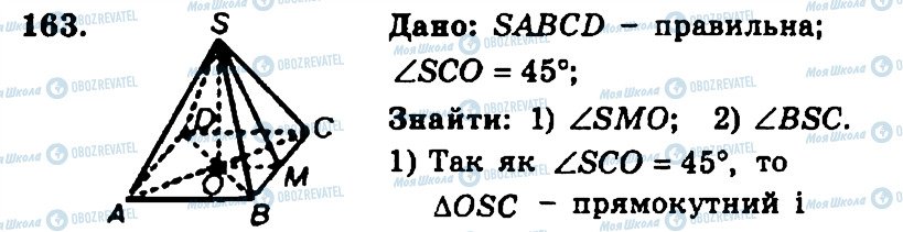 ГДЗ Геометрія 11 клас сторінка 163