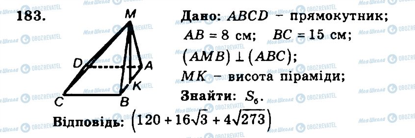 ГДЗ Геометрія 11 клас сторінка 183