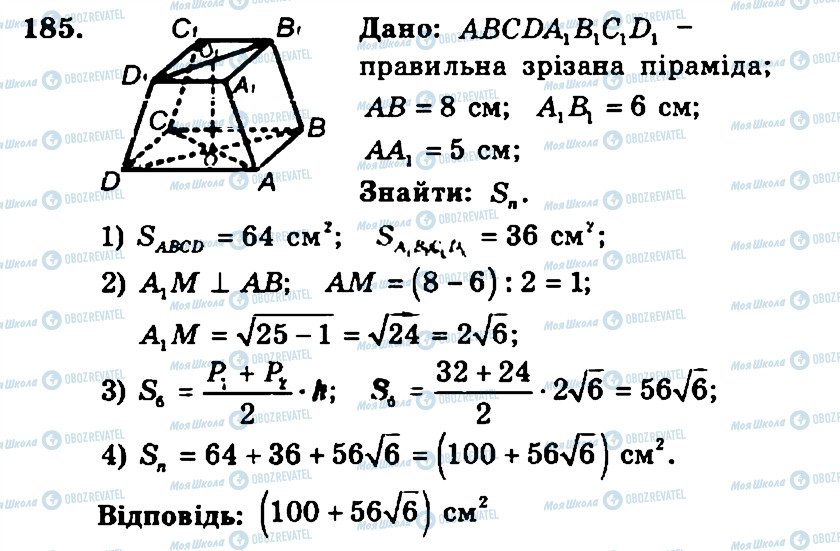 ГДЗ Геометрія 11 клас сторінка 185