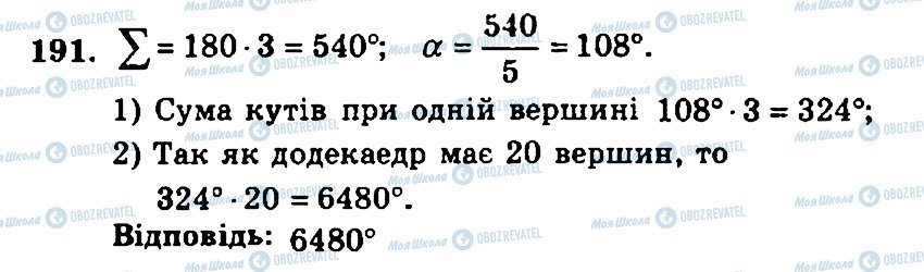 ГДЗ Геометрія 11 клас сторінка 191