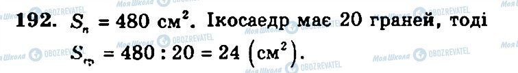 ГДЗ Геометрія 11 клас сторінка 192