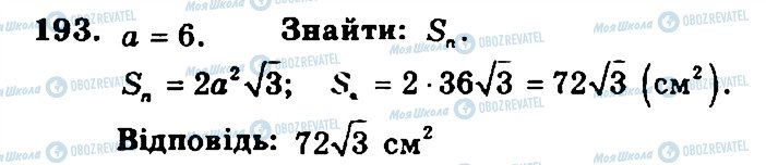 ГДЗ Геометрія 11 клас сторінка 193