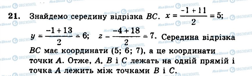 ГДЗ Геометрія 11 клас сторінка 21