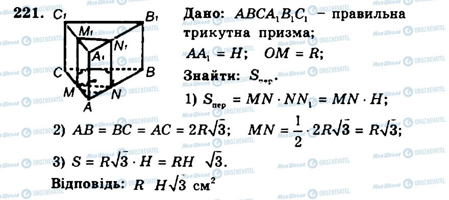 ГДЗ Геометрія 11 клас сторінка 221