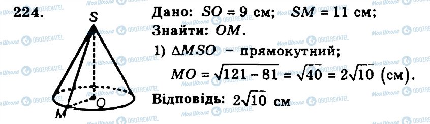 ГДЗ Геометрія 11 клас сторінка 224