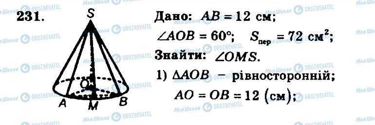 ГДЗ Геометрія 11 клас сторінка 231