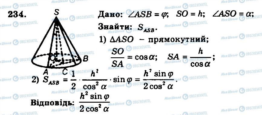 ГДЗ Геометрія 11 клас сторінка 234