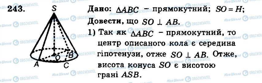 ГДЗ Геометрія 11 клас сторінка 243