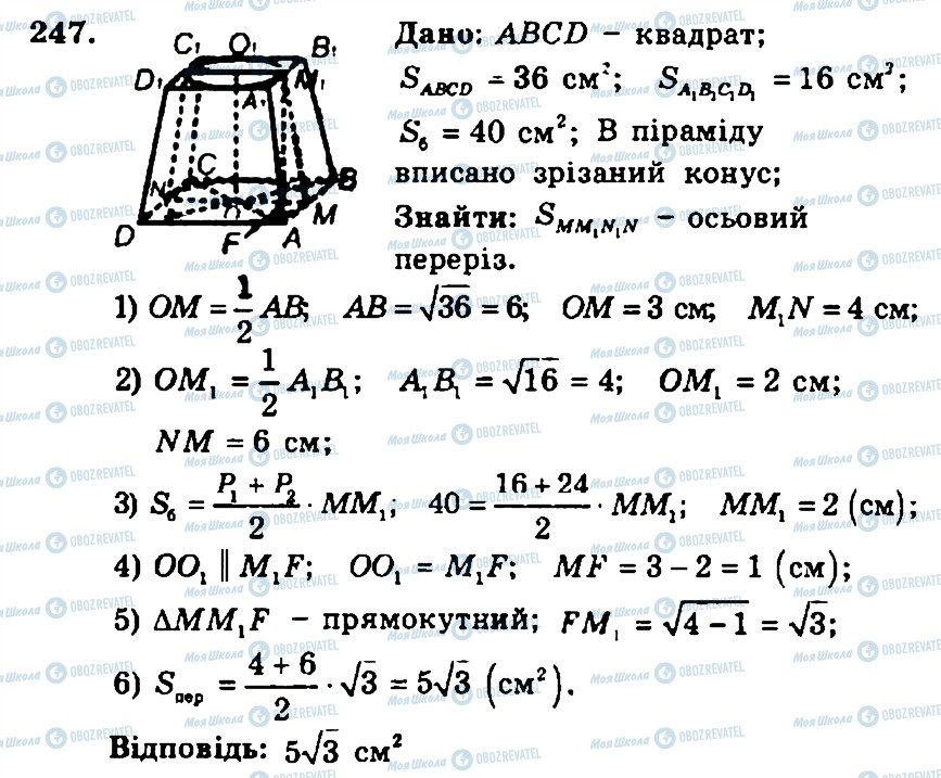 ГДЗ Геометрія 11 клас сторінка 247