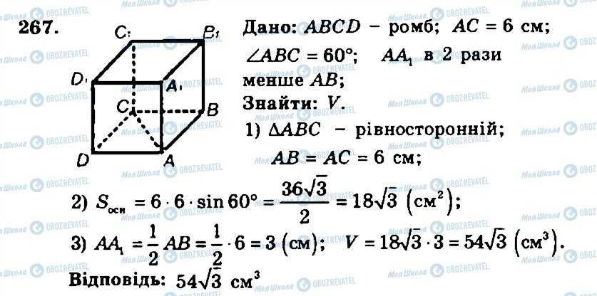 ГДЗ Геометрія 11 клас сторінка 267