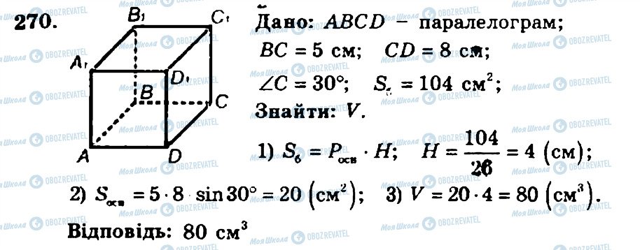 ГДЗ Геометрія 11 клас сторінка 270