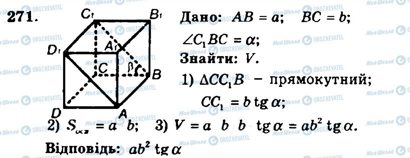 ГДЗ Геометрія 11 клас сторінка 271