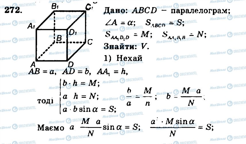 ГДЗ Геометрія 11 клас сторінка 272