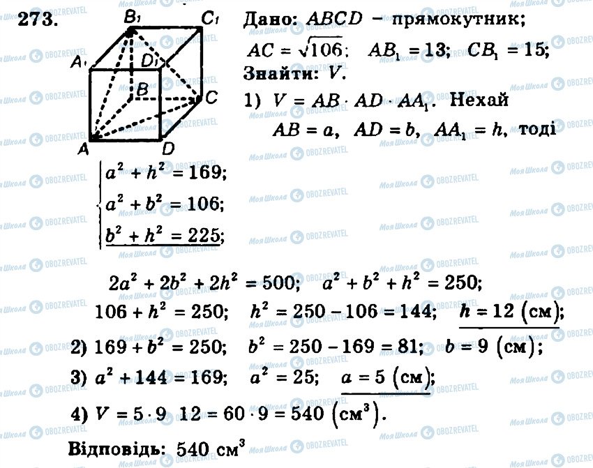 ГДЗ Геометрия 11 класс страница 273