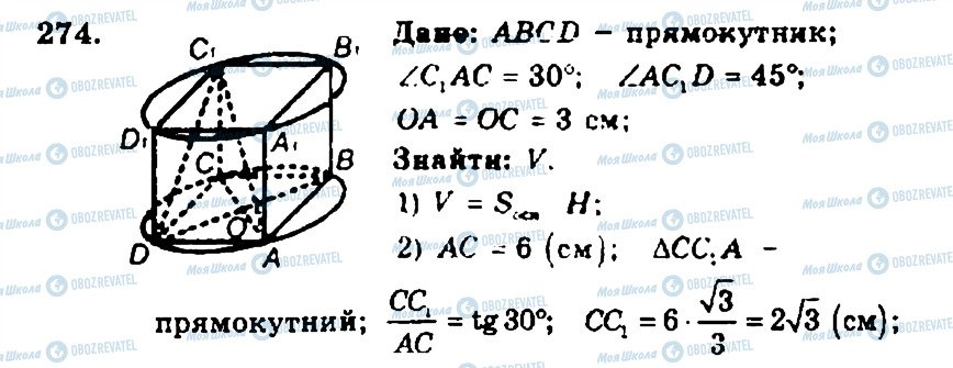 ГДЗ Геометрія 11 клас сторінка 274