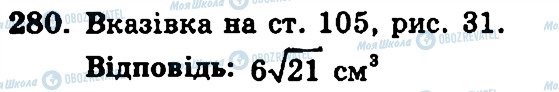 ГДЗ Геометрія 11 клас сторінка 280