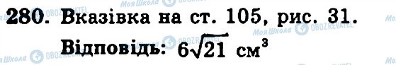 ГДЗ Геометрия 11 класс страница 280