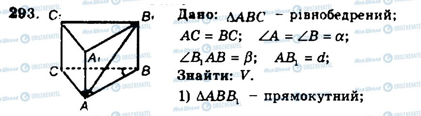 ГДЗ Геометрія 11 клас сторінка 293