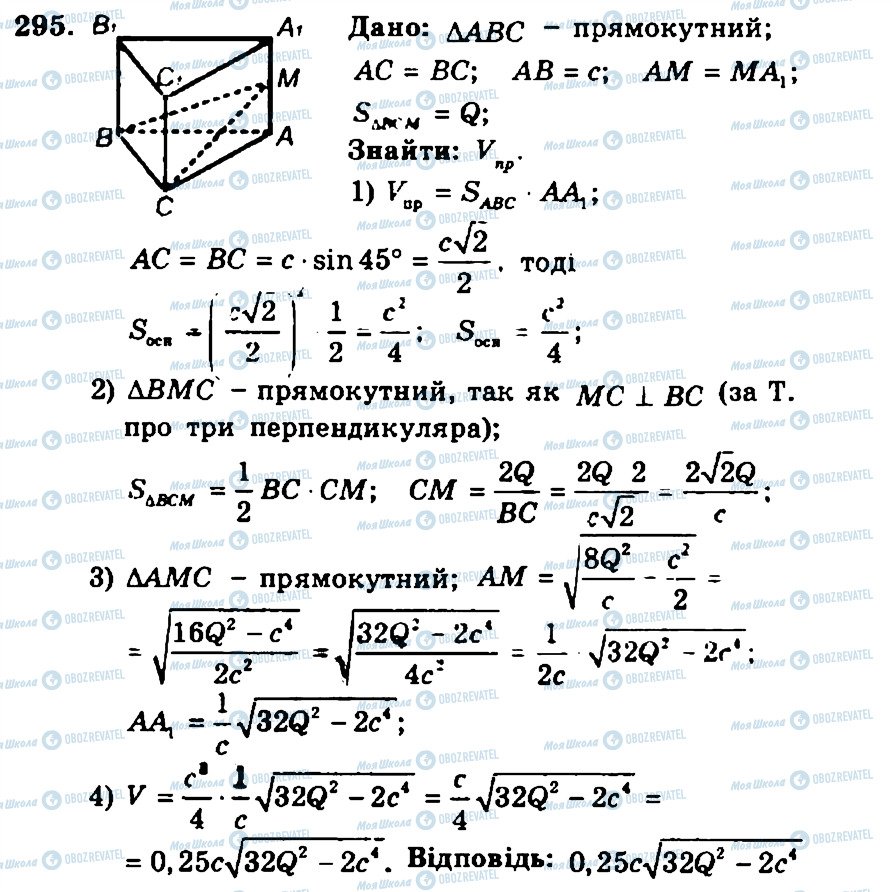 ГДЗ Геометрія 11 клас сторінка 295