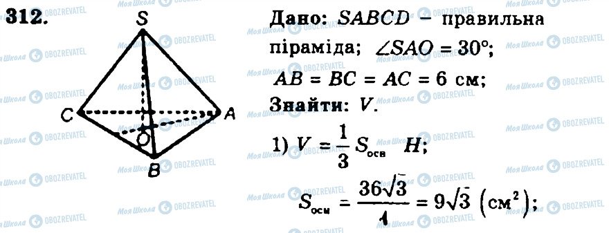 ГДЗ Геометрія 11 клас сторінка 312