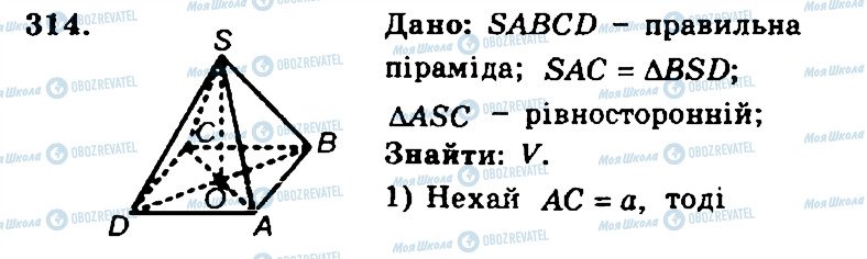 ГДЗ Геометрія 11 клас сторінка 314