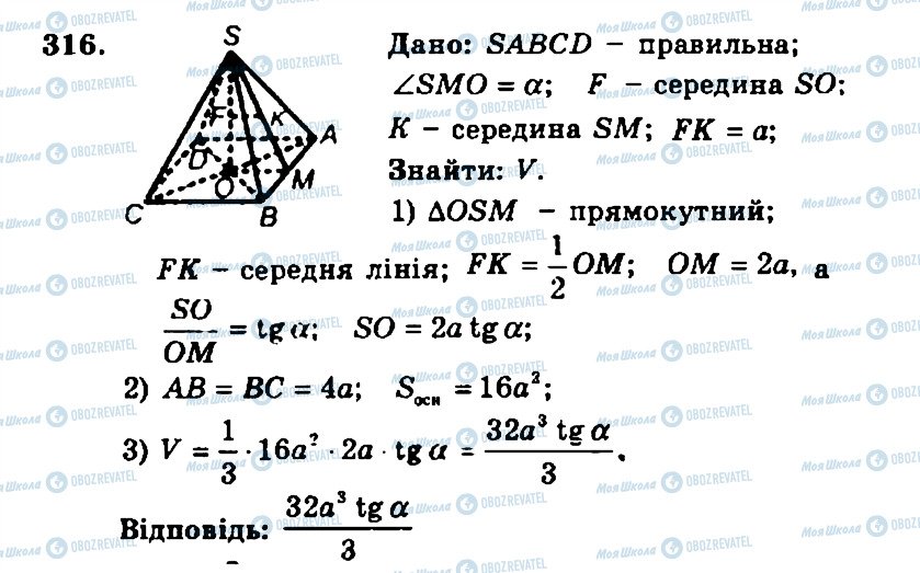 ГДЗ Геометрія 11 клас сторінка 316