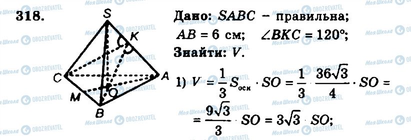 ГДЗ Геометрія 11 клас сторінка 318