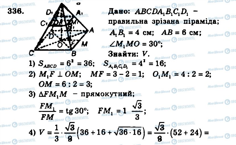 ГДЗ Геометрія 11 клас сторінка 336