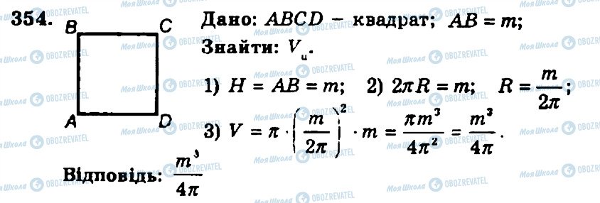 ГДЗ Геометрія 11 клас сторінка 354