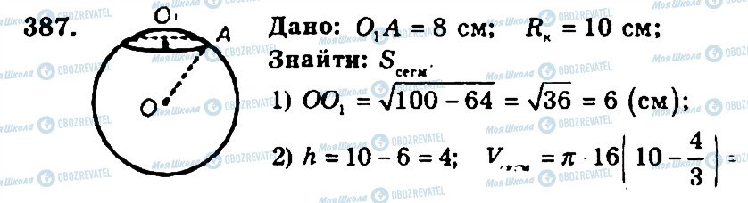 ГДЗ Геометрія 11 клас сторінка 387