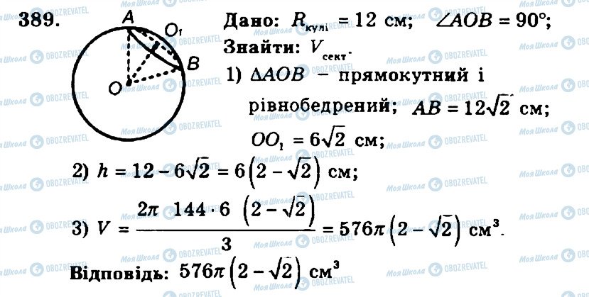 ГДЗ Геометрія 11 клас сторінка 389