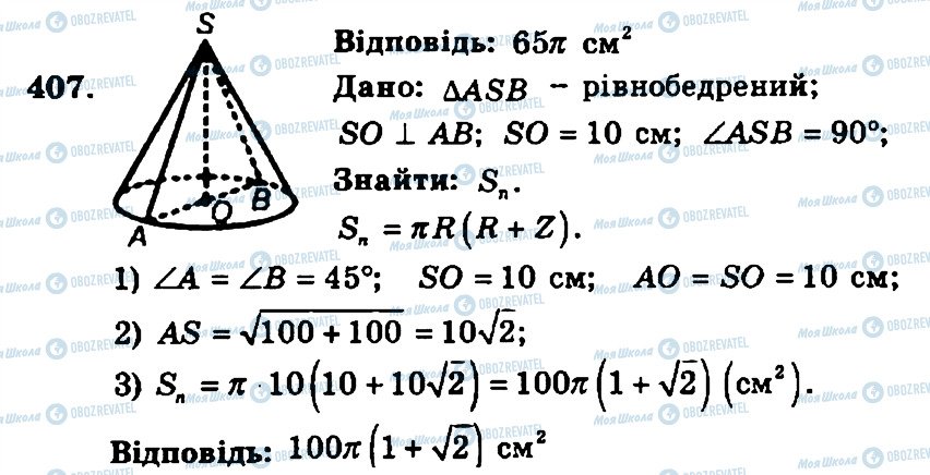 ГДЗ Геометрія 11 клас сторінка 407