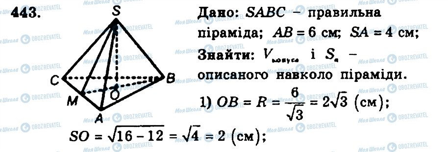 ГДЗ Геометрія 11 клас сторінка 443