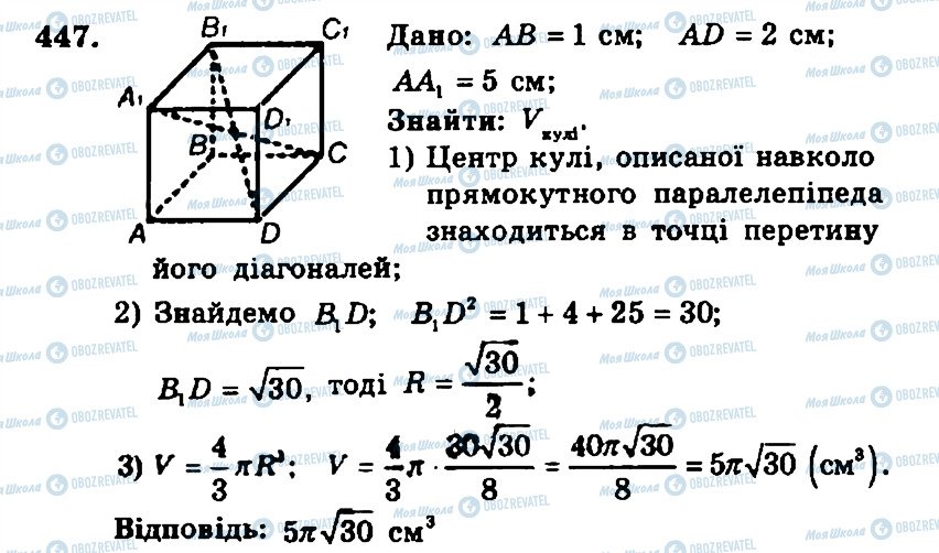 ГДЗ Геометрія 11 клас сторінка 447
