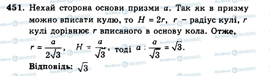 ГДЗ Геометрія 11 клас сторінка 451