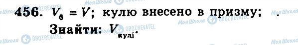 ГДЗ Геометрія 11 клас сторінка 456