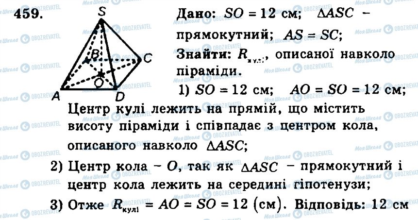 ГДЗ Геометрія 11 клас сторінка 459