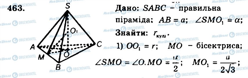 ГДЗ Геометрія 11 клас сторінка 463